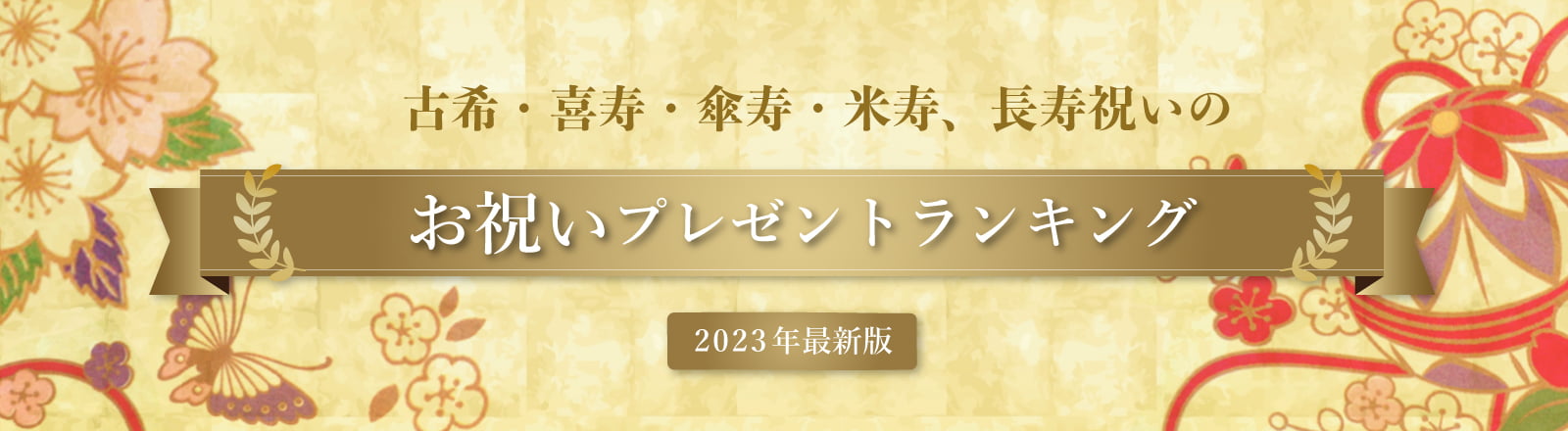 古希・喜寿・傘寿・米寿、長寿祝いのお祝いプレゼントランキング 2024年最新版