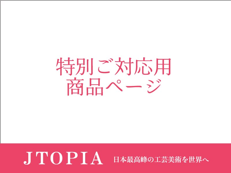 【JTOPIA】特別対応用商品ページの商品紹介写真1