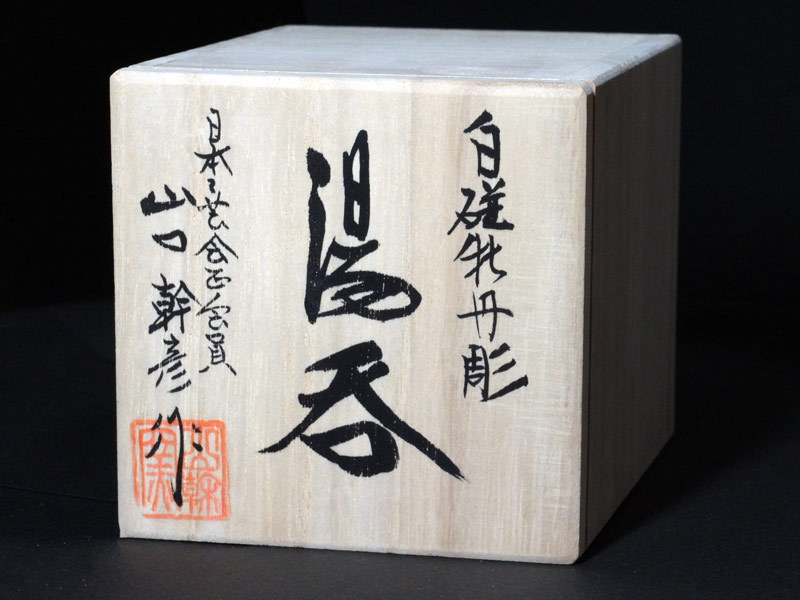 【朝日新聞掲載】手ロクロ、手彫りの白磁牡丹湯呑の写真8