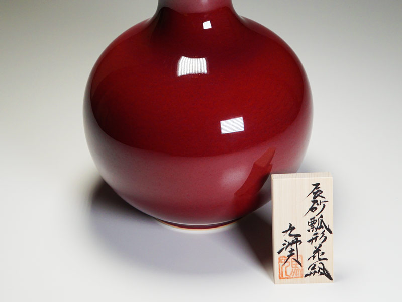 【有田焼】花瓶 瓢形辰砂の写真7