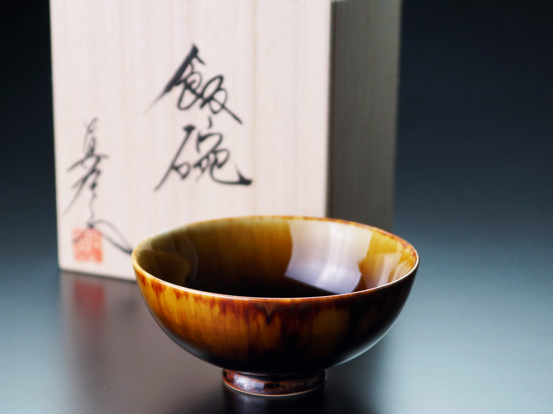 【有田焼】茶碗 玳皮天目の写真1
