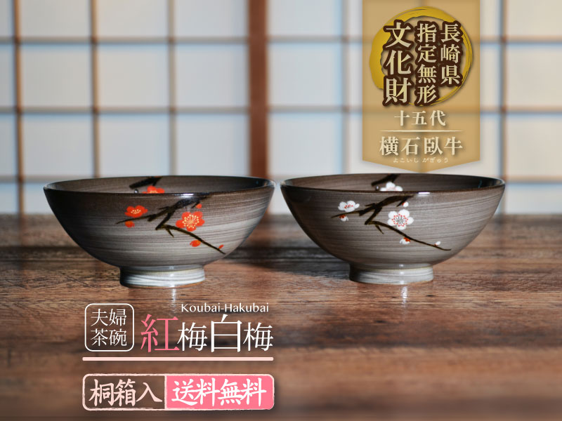 １５代臥牛窯作 夫婦茶碗 紅梅白梅の商品紹介写真1