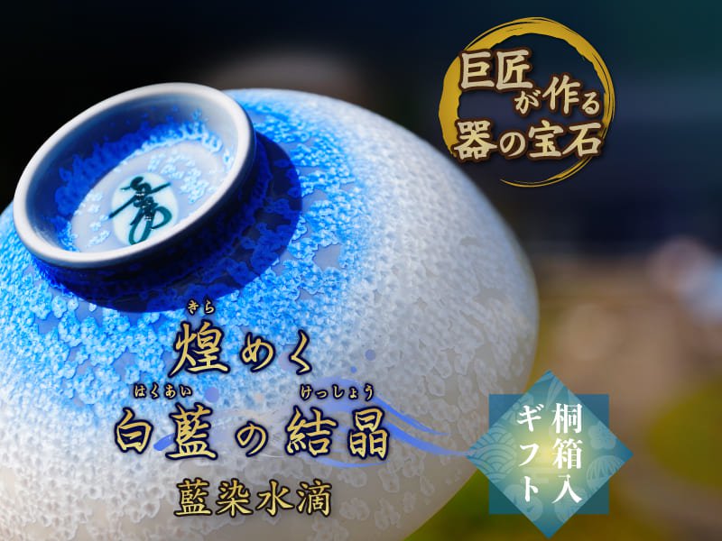 【有田焼】茶碗 藍染水滴の写真1