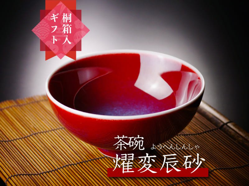 【有田焼】茶碗 燿変辰砂の写真1