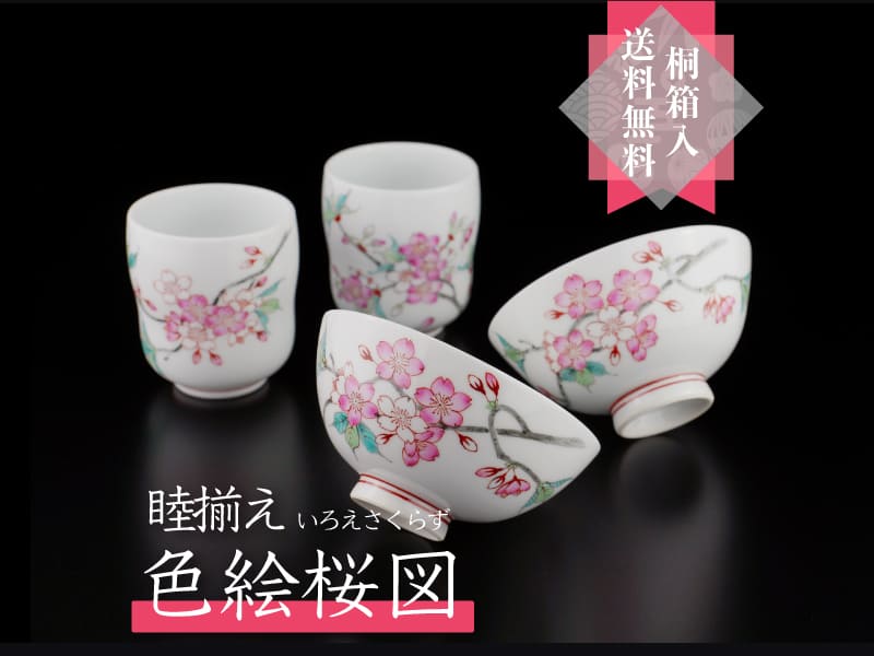 夫婦へ贈る最高級ギフト 有田焼湯呑茶碗セット 色絵桜図