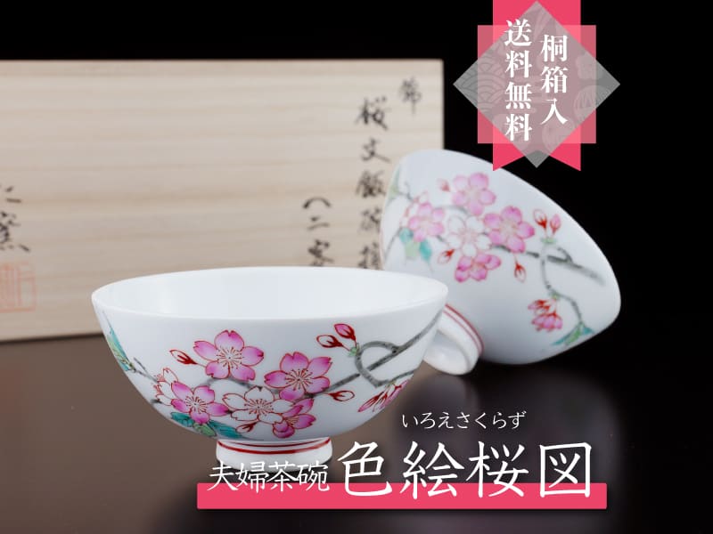 【有田焼】夫婦茶碗 色絵桜図
