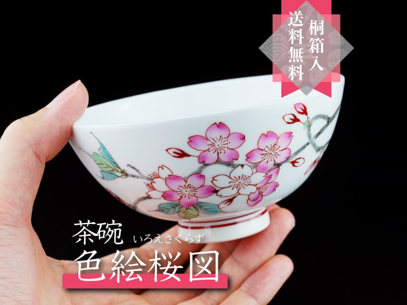 【有田焼】茶碗 色絵桜図