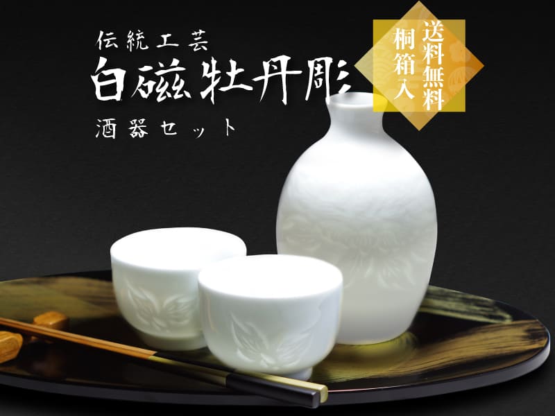 【朝日新聞掲載】手ロクロ、手彫りの白磁酒器セット 白磁牡丹彫りの写真1