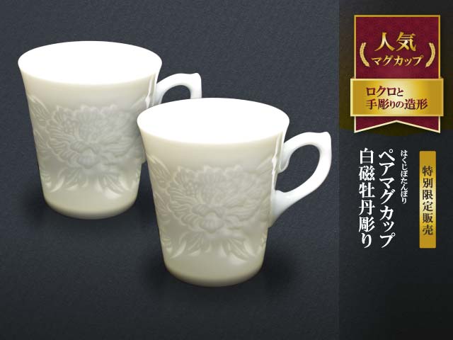 【朝日新聞掲載】手ロクロ、手彫りの白磁ペアマグカップ 白磁牡丹彫りの写真1