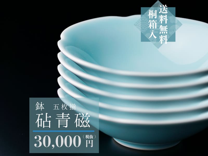 【有田焼】鉢（５枚セット）砧青磁の写真1