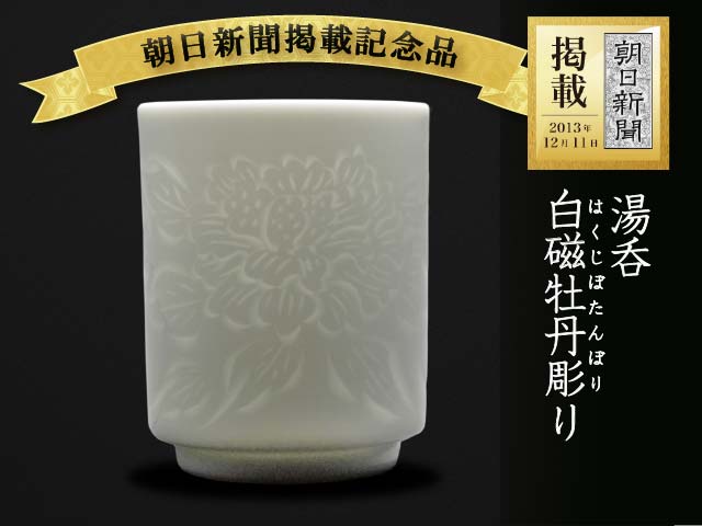 【朝日新聞掲載】手ロクロ、手彫りの白磁牡丹湯呑の商品紹介写真1