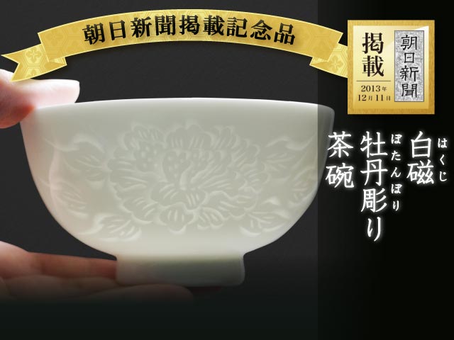 【朝日新聞掲載】手ロクロ、手彫りの白磁茶碗の写真1